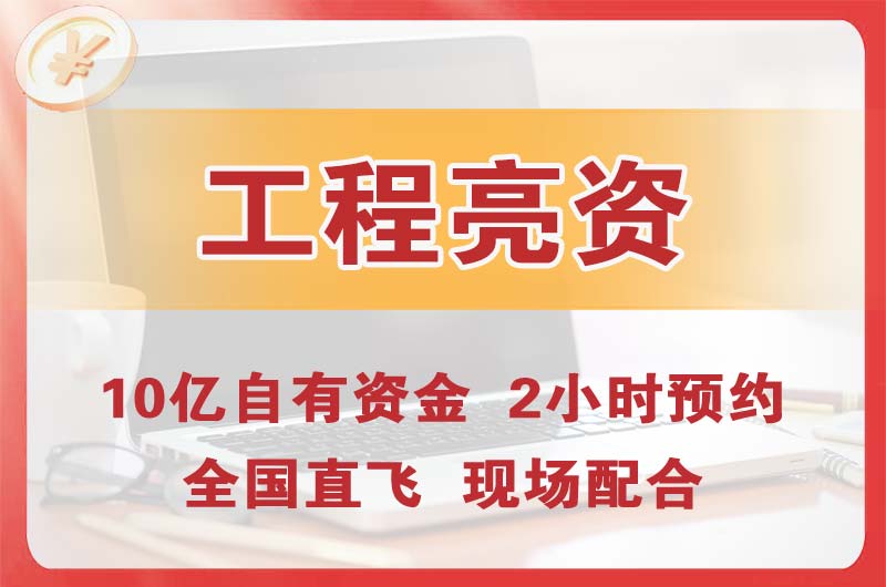 济源工程亮资摆账