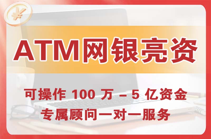 济源ATM机、网银亮资显账